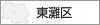 神戸市東灘区