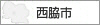 西脇市